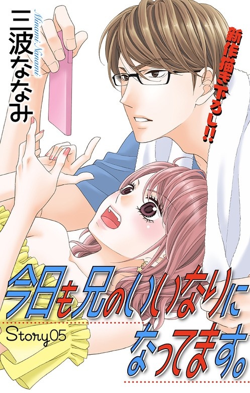 Love Jossie　今日も兄のいいなりになってます。