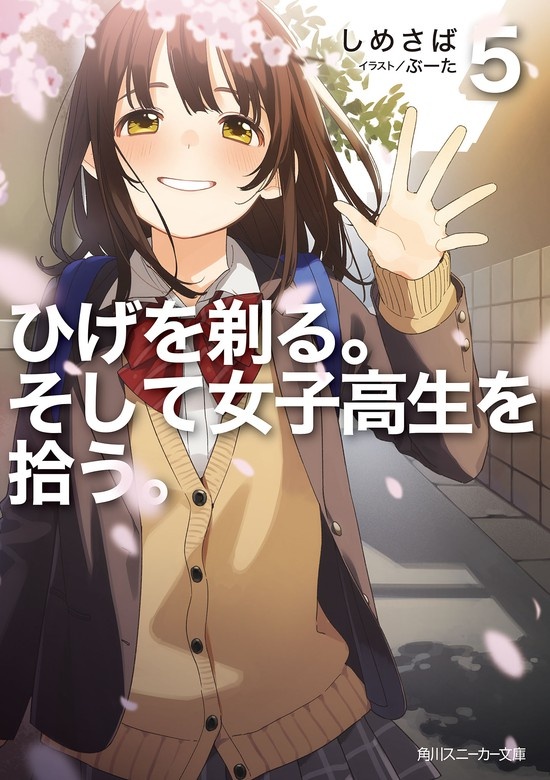 ひげを剃る。そして女子高生を拾う。（ノベル）