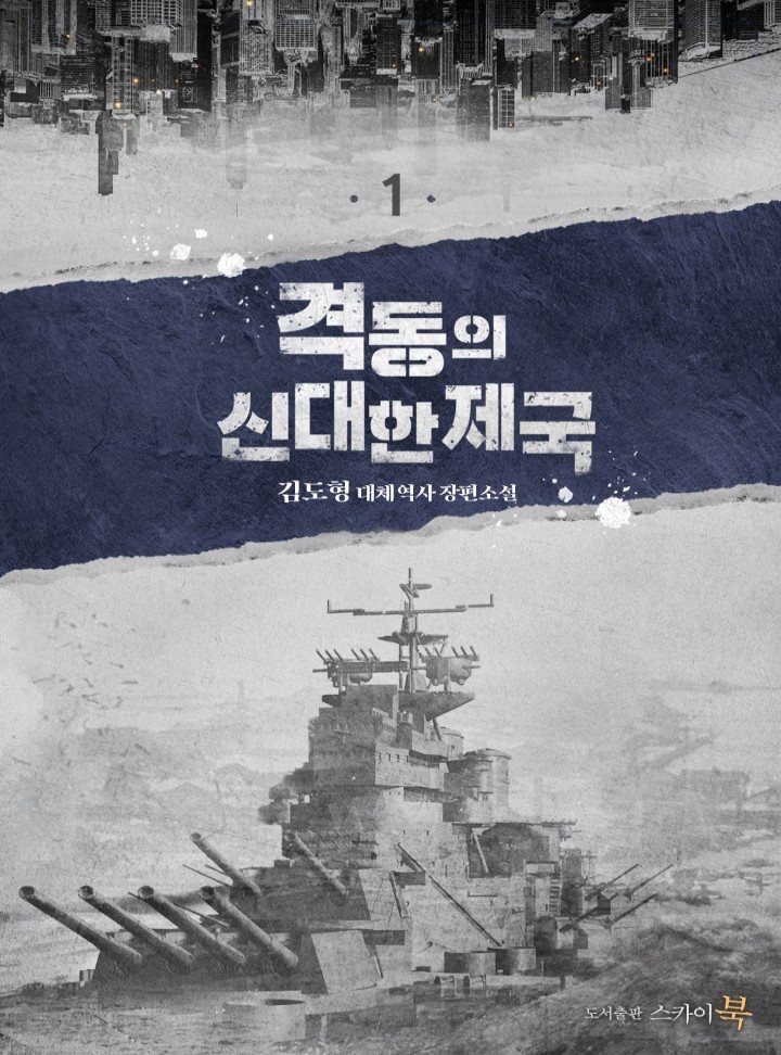 격동의 신대한제국 [단행본]