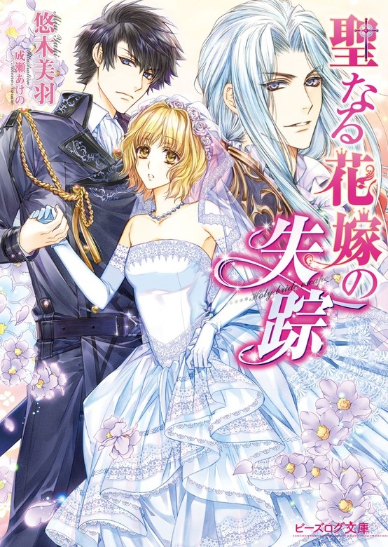 聖なる花嫁