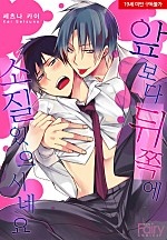 앞보다 뒤쪽에 소질 있으시네요[BL][웹툰판]