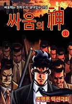 싸움의 신 [단행본]
