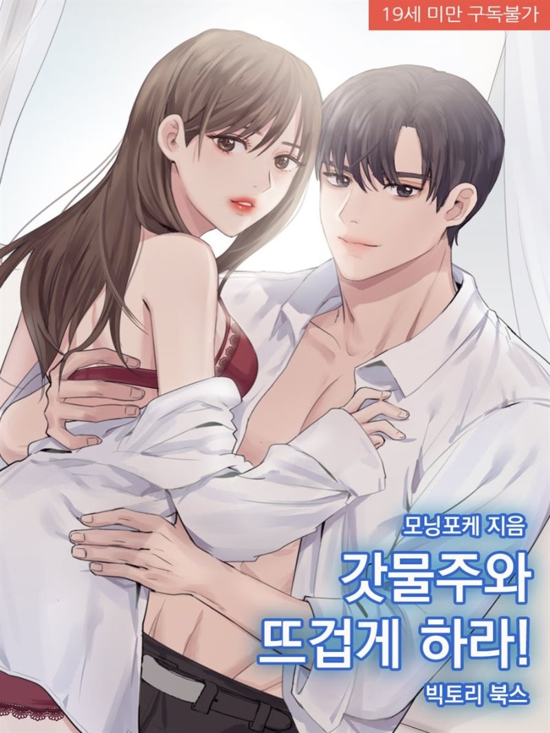 갓물주와 뜨겁게 하라!