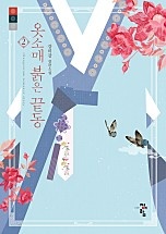 [웹소설/소설] 옷소매 붉은 끝동 [개정판] (네이버 시리즈)