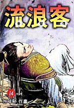 유랑객 [단행본]