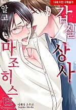 갑질 상사, 알고 보니 마조히스트[BL][웹툰판]
