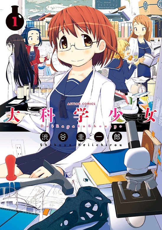 大科学少女