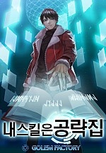 내 스킬은 공략집 [단행본]
