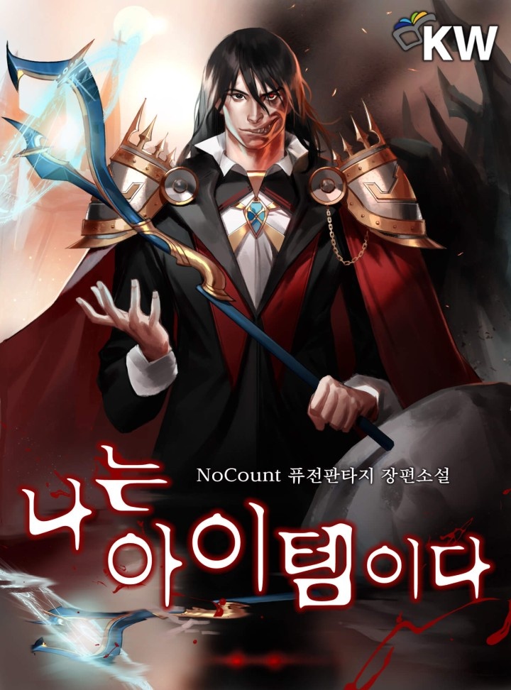 나는 아이템이다[2부연재]