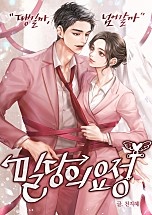 밀당의 요정 [독점]