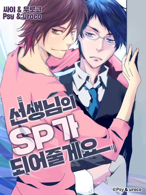 선생님의 SP가 되어줄게요