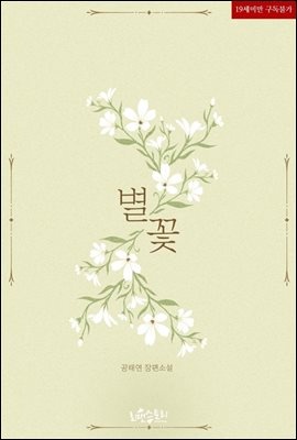 별꽃