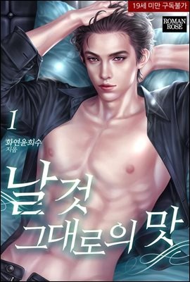 날 것 그대로의 맛