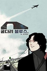 굴다리 블루스 [스크롤]