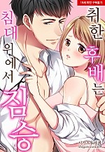 취한 후배는 침대 위에서 짐승[웹툰판]