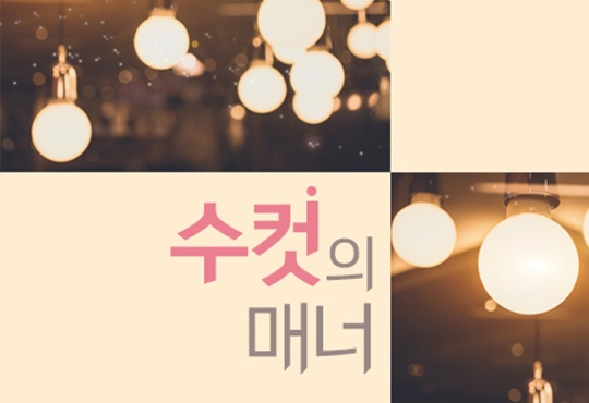 수컷의 매너