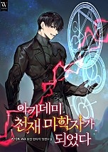 아카데미 천재 마학자가 되었다