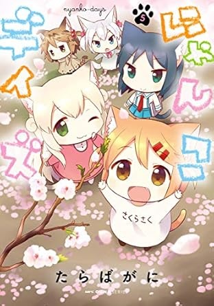 にゃんこデイズ　5 (MFC　キューンシリーズ)