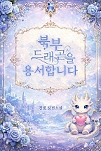 북부 드래곤을 용서합니다