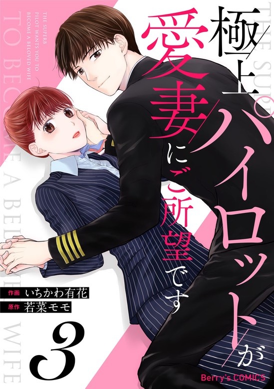 極上パイロットが愛妻にご所望です