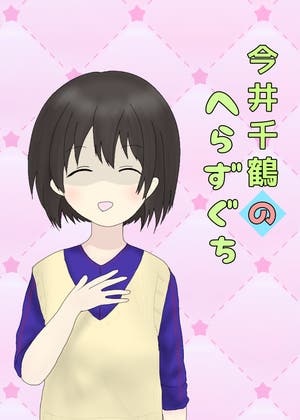 今井千鶴のへらずぐち