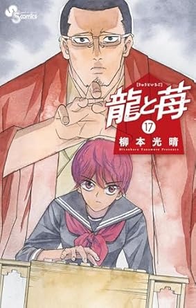 龍と苺（１７） (少年サンデーコミックス)