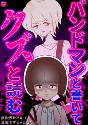 バンドマンと書いてクズと読む
