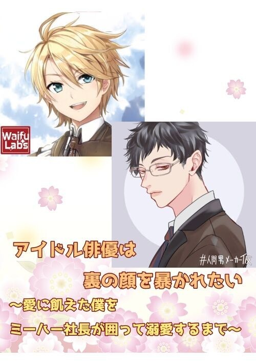 【完結】アイドル俳優は裏の顔を暴かれたい〜愛に飢えた僕をミーハー社長が囲って溺愛するまで〜