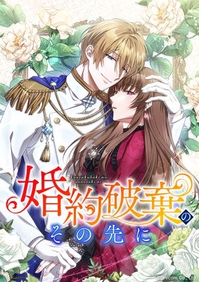 婚約破棄のその先に 〜捨てられ令嬢、王子様に溺愛（演技）される〜【タテスク】【フルカラー】