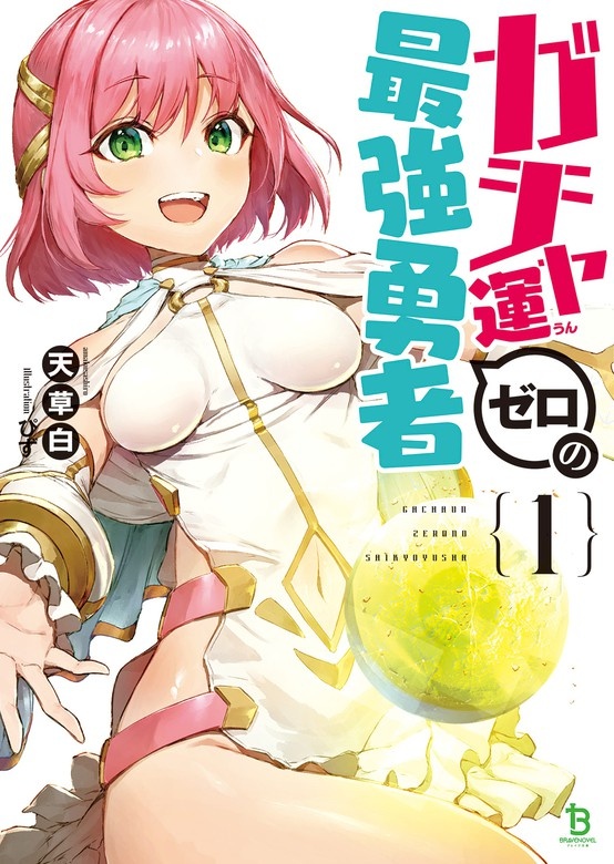 ガチャ運ゼロの最強勇者 (ブレイブ文庫)