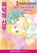 배덕의 신부 [할리퀸]