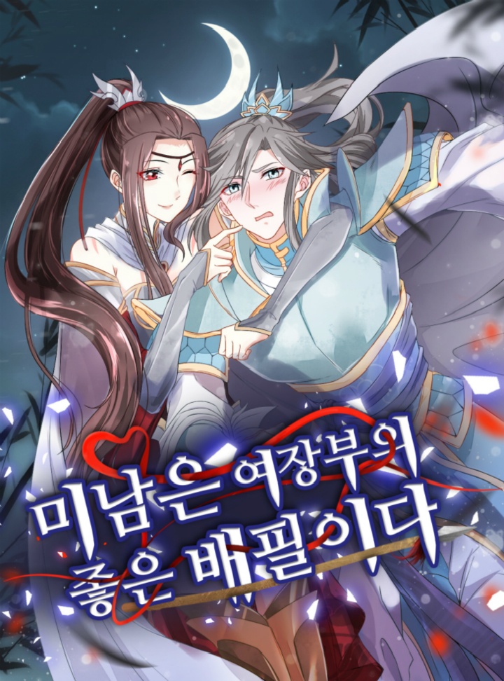 미남은 여장부의 좋은 배필이다