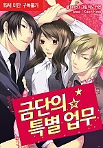 금단의 특별 업무 [베리즈]