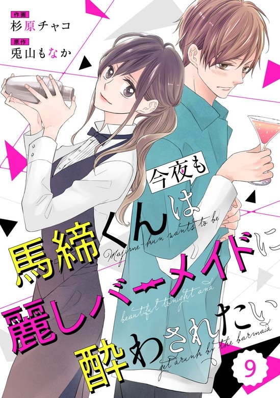 comic Berry’s馬締くんは今夜も麗しバーメイドに酔わされたい　分冊版