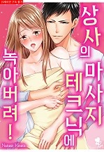 상사의 마사지 테크닉에 녹아버려! [퓨어]