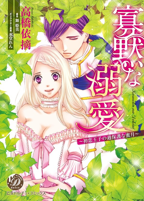 寡黙な溺愛～初恋王子の過保護な蜜月～