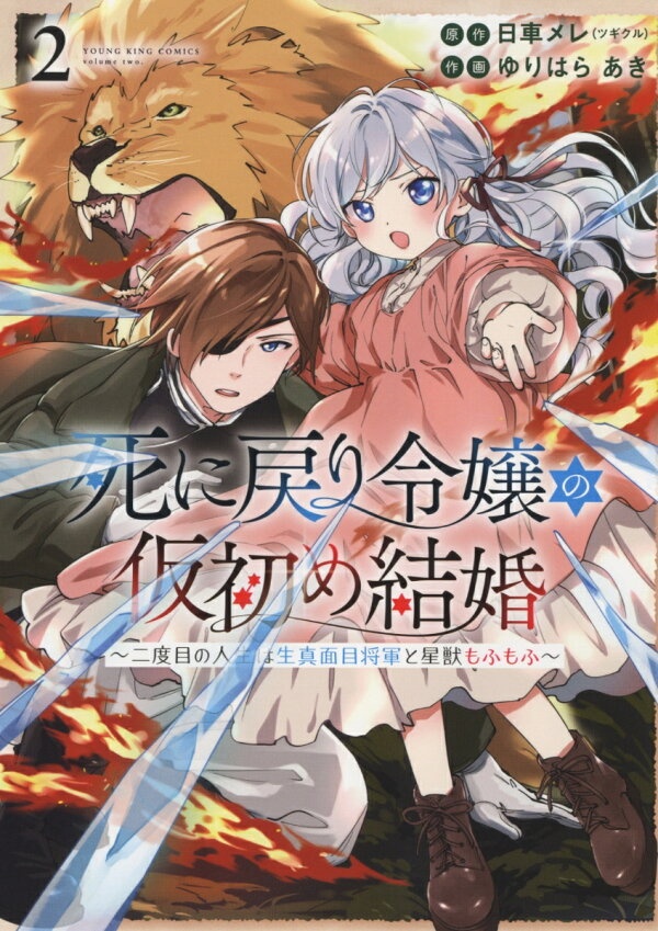 死に戻り令嬢の仮初め結婚　〜二度目の人生は生真面目将軍と星獣もふもふ〜　2　（YKコミックス）