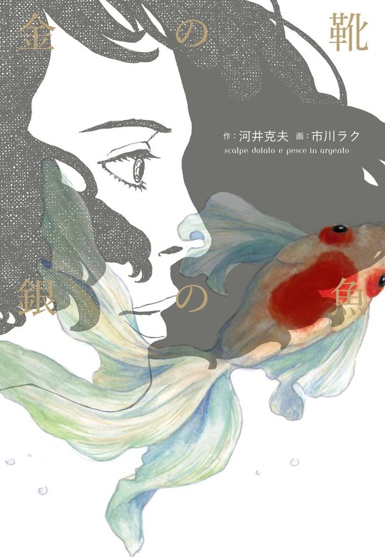 金の靴　銀の魚