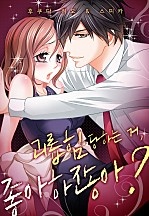 괴롭힘당하는 거, 좋아하잖아? [웹툰판]