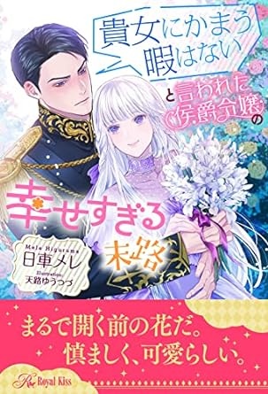 【全1-6セット】貴女にかまう暇はないと言われた侯爵令嬢の幸せすぎる末路【イラスト付】 (ロイヤルキス)
