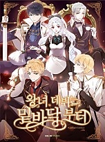 왕녀 데뷔는 밑바닥부터