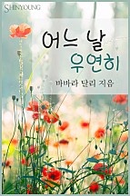어느 날 우연히 [단행본]