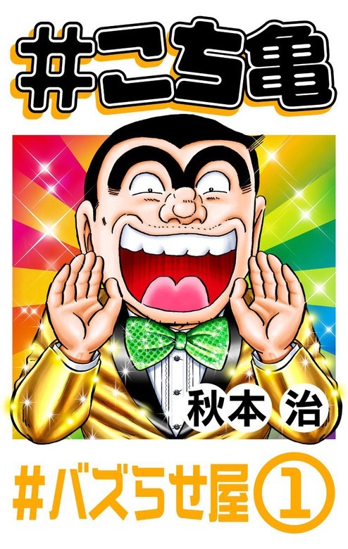 #こち亀