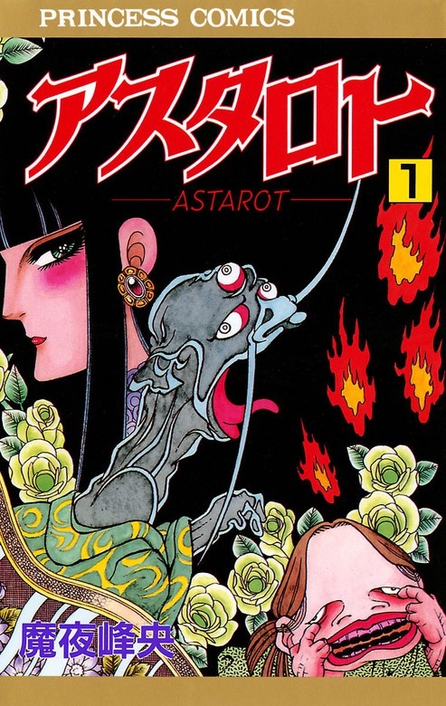 アスタロト