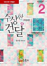 수상한 건달 (개정판) [단행본]
