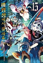 마왕성에서 잘 자요