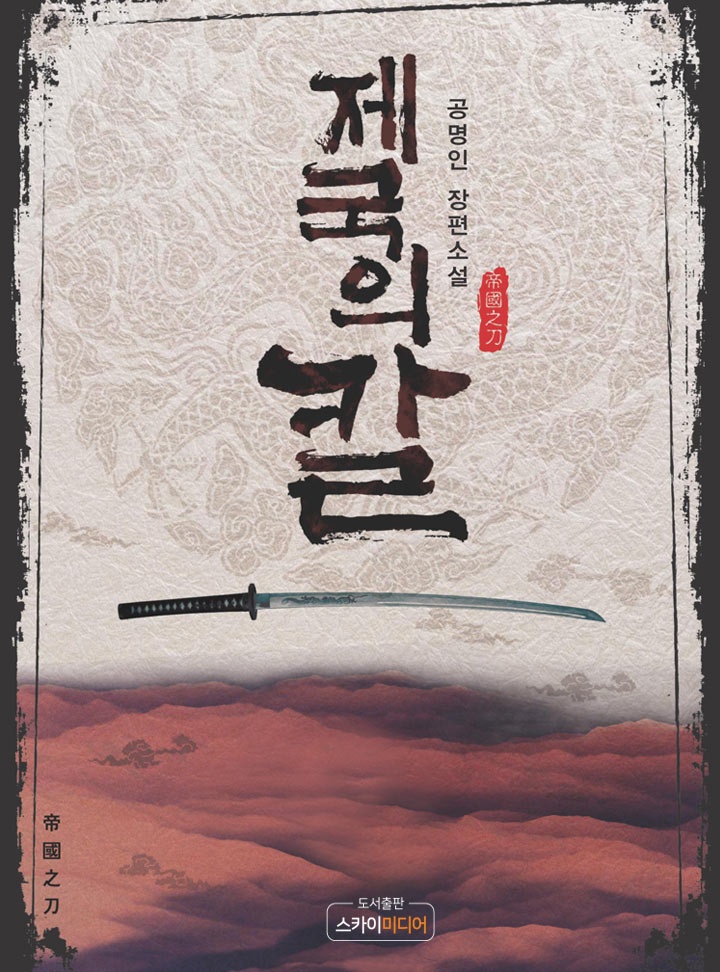 제국의 칼
