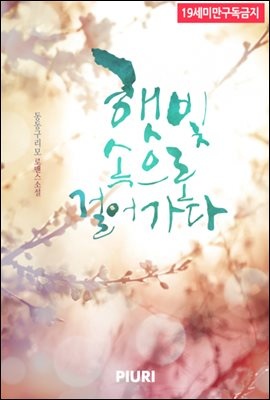 햇빛 속으로 걸어가다