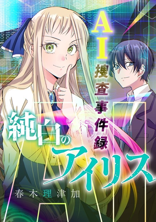 AI捜査事件録　純白のアイリス