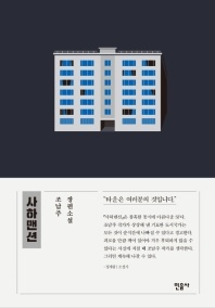 사하맨션 - 조남주 장편소설